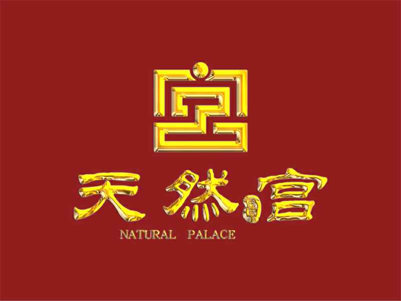 天然宫品牌形象策划